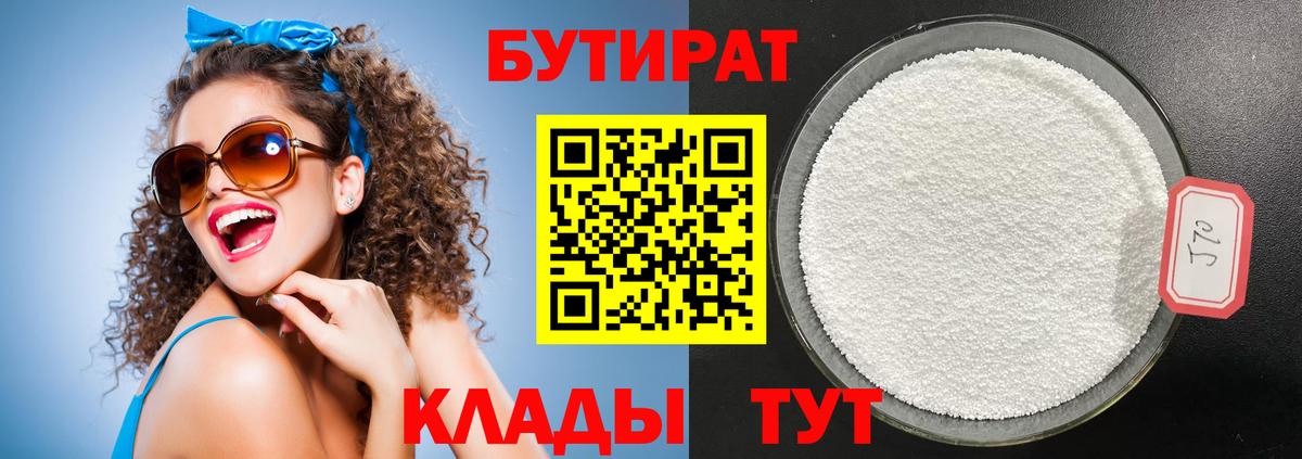 БУТИРАТ 99% Глазов