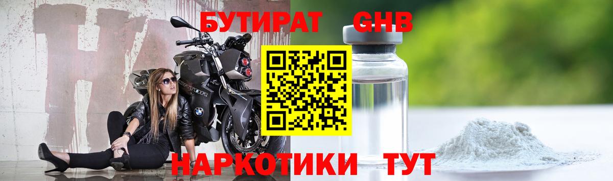 БУТИРАТ жидкий экстази  Бутират  Глазов  Вход с VPN 